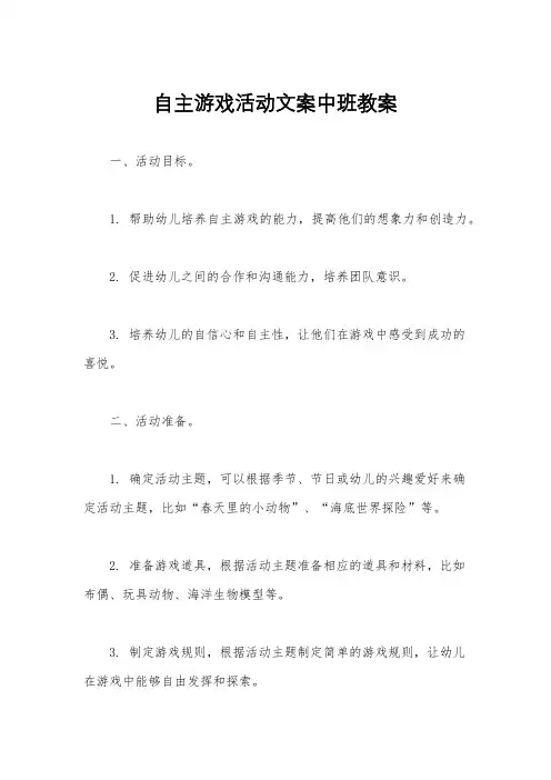 自主游戏活动文案中班教案