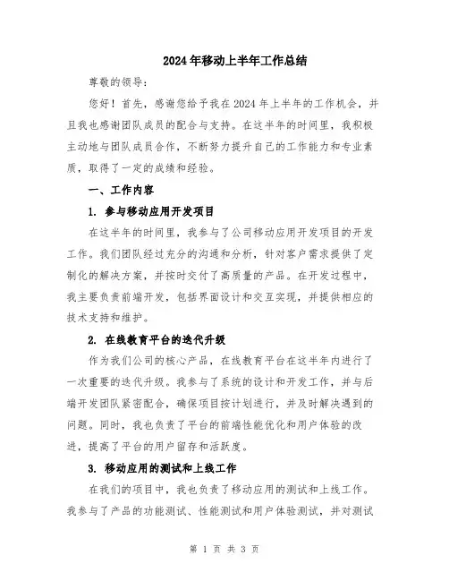 2024年移动上半年工作总结