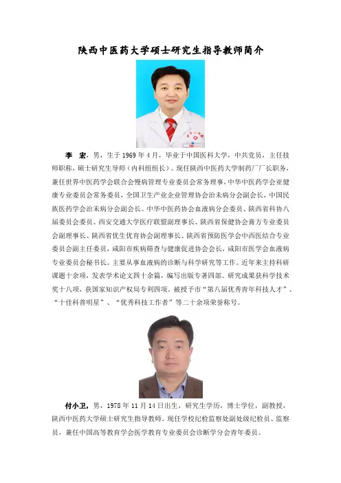 陕西中医药大学硕士研究生指导教师简介