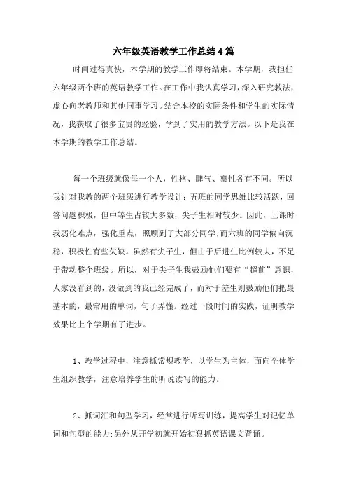 2020年六年级英语教学工作总结4篇
