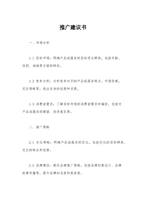 推广建议书