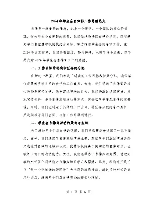 2024年学生会自律部工作总结范文(2篇)