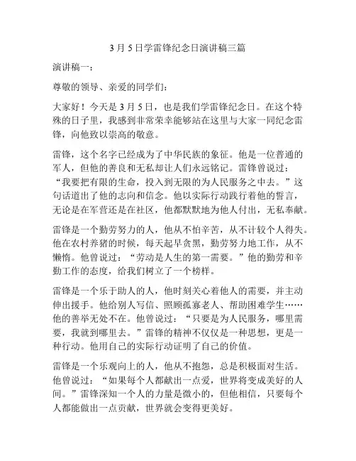 3月5日学雷锋纪念日演讲稿三篇