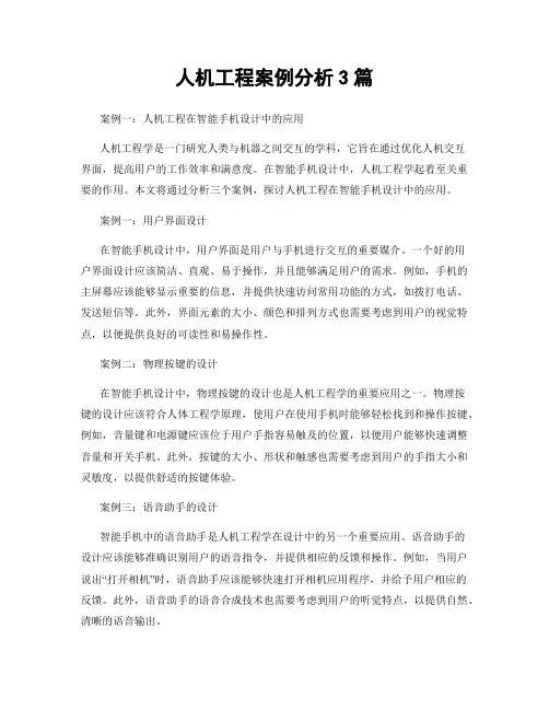 人机工程案例分析3篇