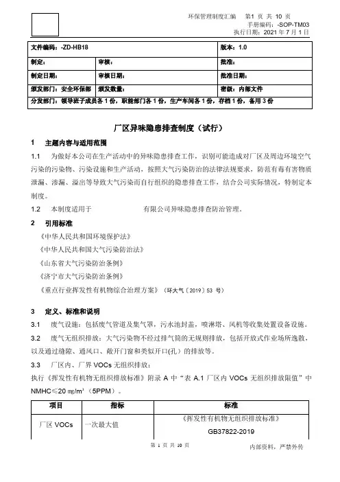 厂区异味隐患排查制度