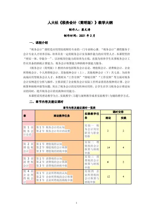 《税务会计(简明版)》教学大纲