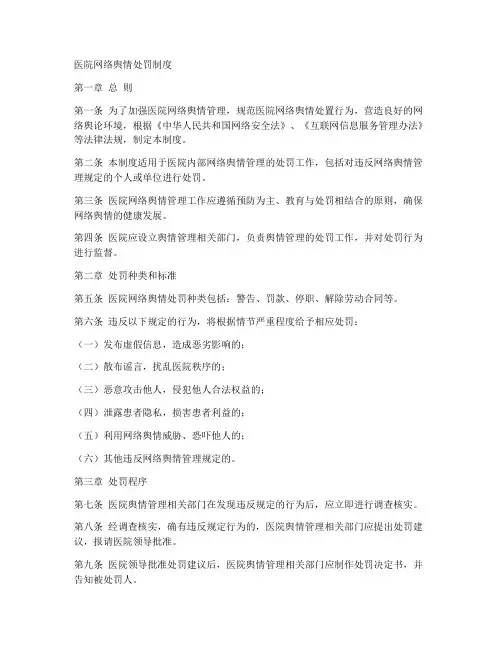 医院网络舆情处罚制度范本