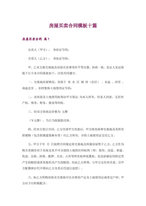 房屋买卖合同模板十篇_3