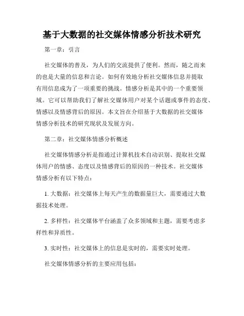 基于大数据的社交媒体情感分析技术研究