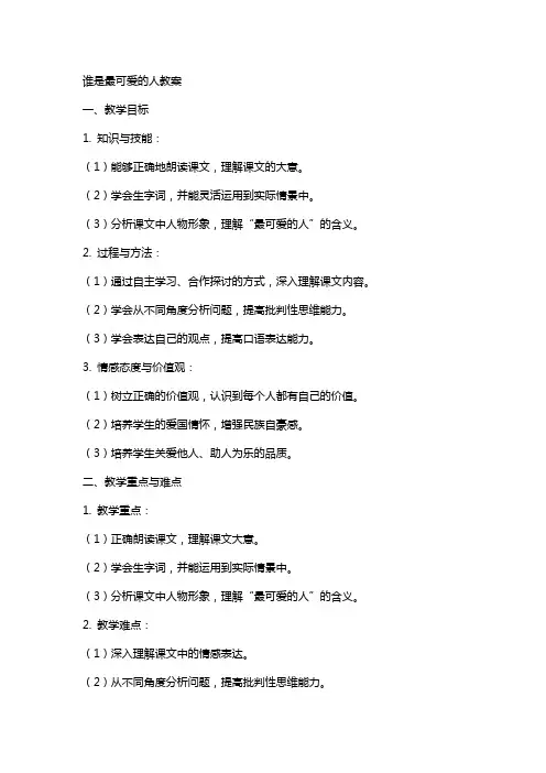 语文谁是最可爱的人教案
