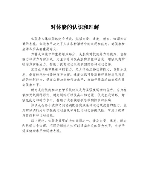 对体能的认识和理解