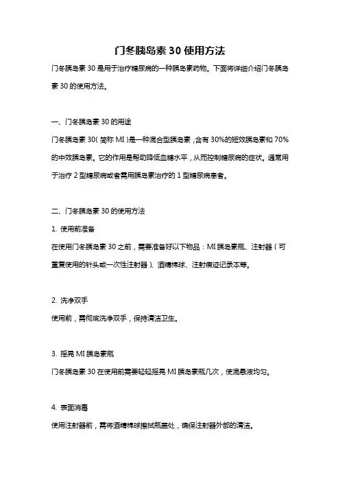 门冬胰岛素30使用方法