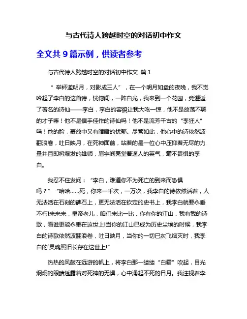 与古代诗人跨越时空的对话初中作文