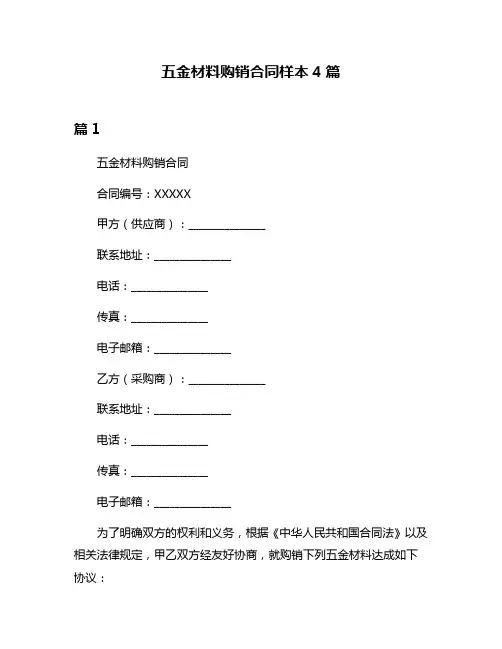 五金材料购销合同样本4篇