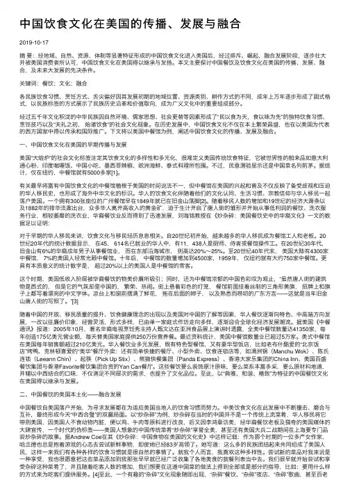 中国饮食文化在美国的传播、发展与融合