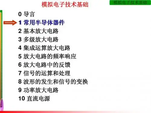 模拟电电子技术基础第1章(第四版)童诗白 华成英