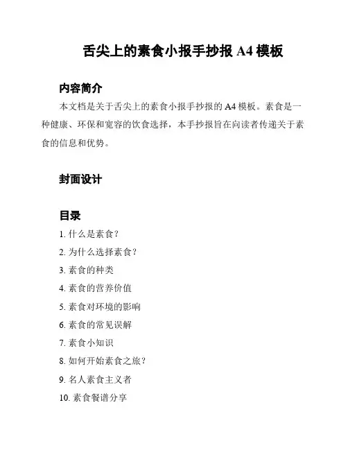 舌尖上的素食小报手抄报A4模板