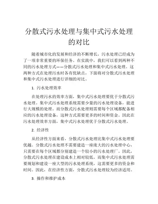 分散式污水处理与集中式污水处理的对比