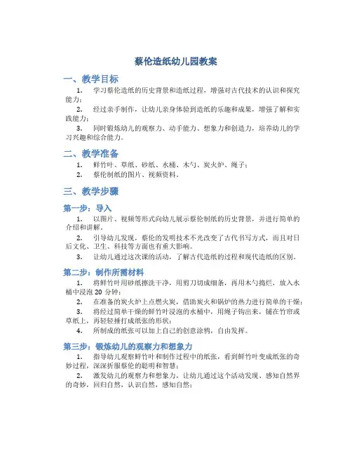 蔡伦造纸幼儿园教案