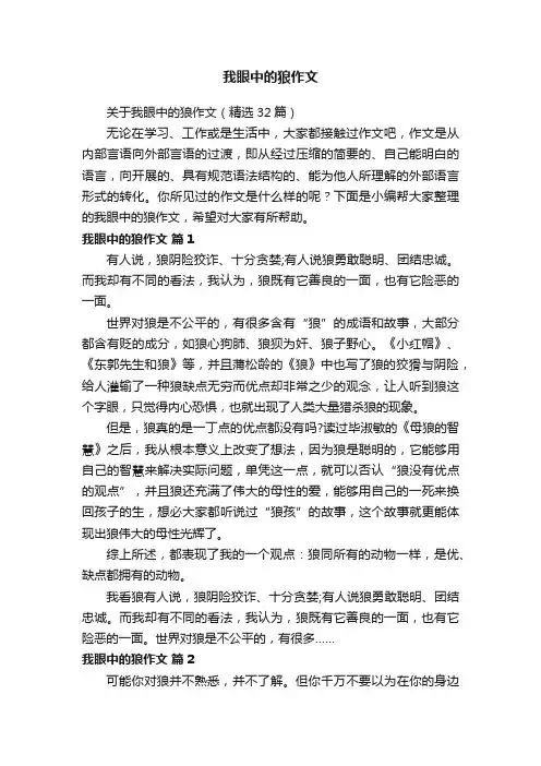 关于我眼中的狼作文（精选32篇）
