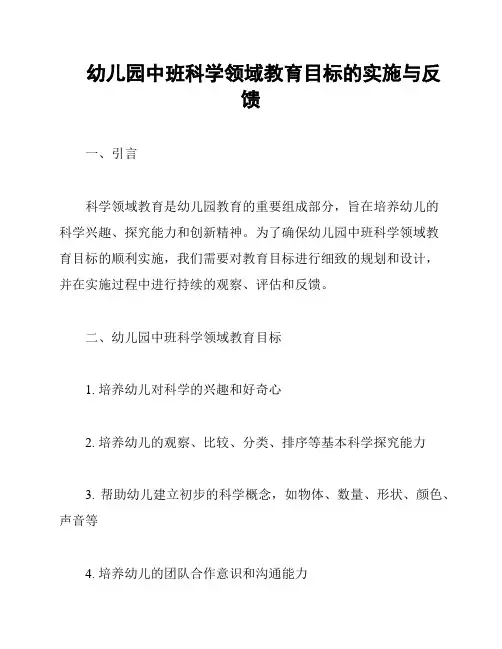 幼儿园中班科学领域教育目标的实施与反馈