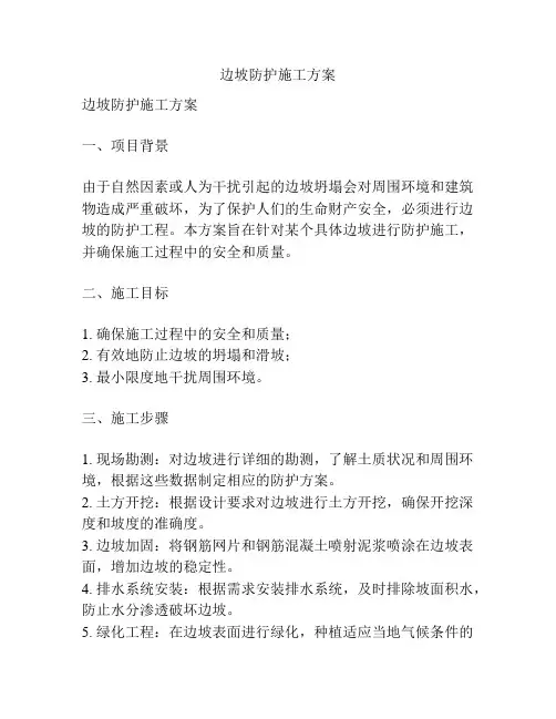 边坡防护施工方案