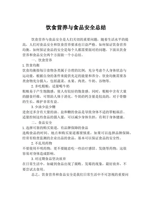 饮食营养与食品安全总结
