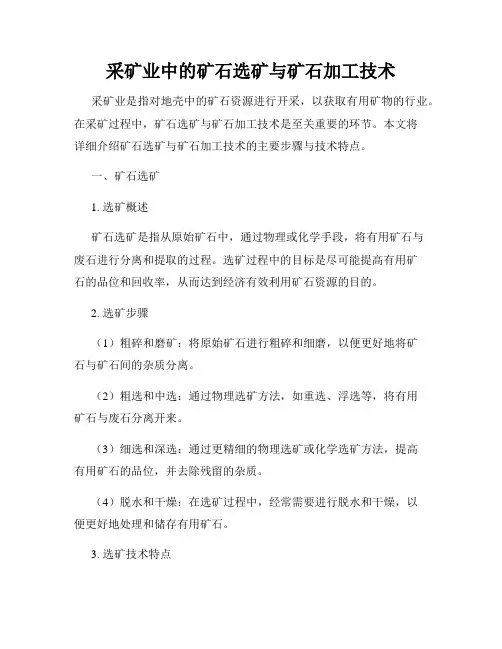 采矿业中的矿石选矿与矿石加工技术