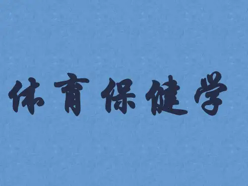 体育保健学课件——第四章  医务监督概述