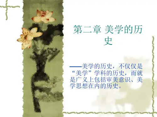 朱立元《美学》第一编：第二章：美学的历史