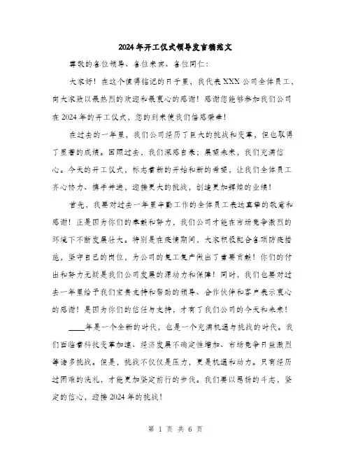 2024年开工仪式领导发言稿范文(3篇)