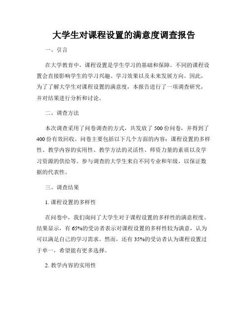 大学生对课程设置的满意度调查报告