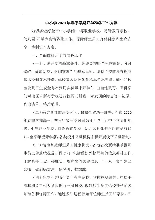 中小学2020年春季学期开学准备工作方案