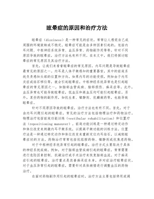 眩晕症的原因和治疗方法