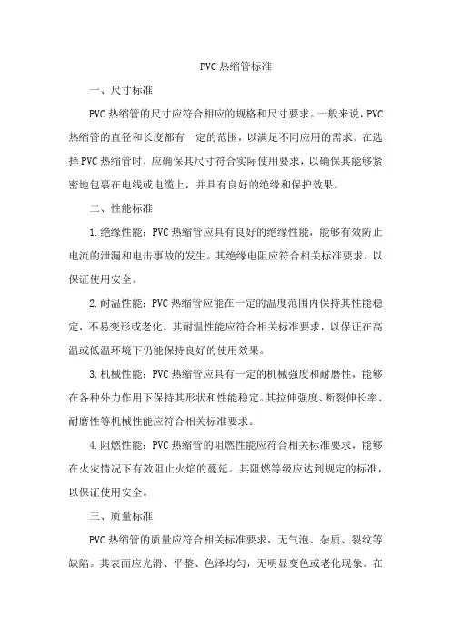 pvc热缩管标准