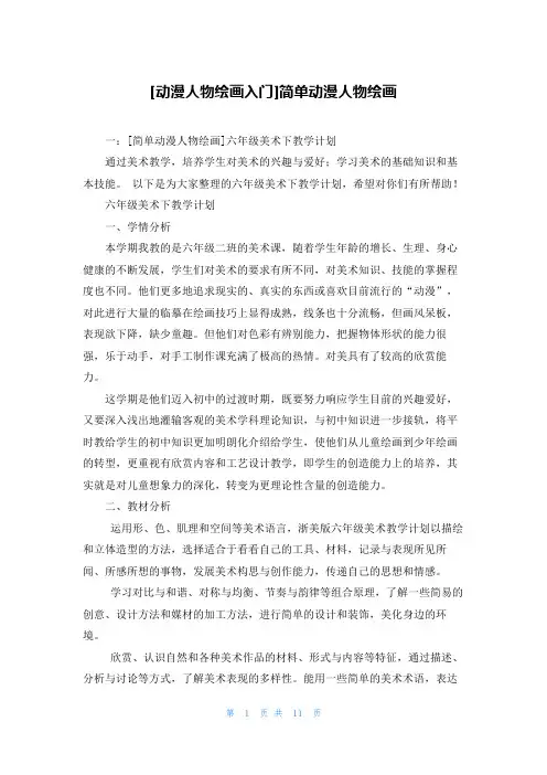[动漫人物绘画入门]简单动漫人物绘画