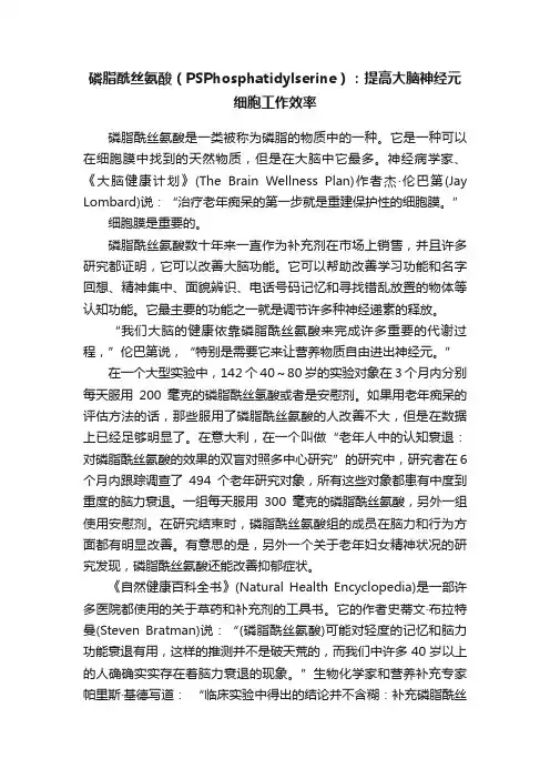 磷脂酰丝氨酸（PSPhosphatidylserine）：提高大脑神经元细胞工作效率