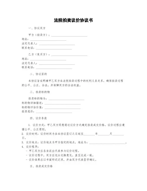 法院拍卖议价协议书