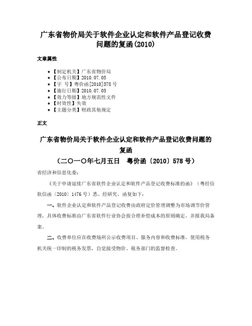 广东省物价局关于软件企业认定和软件产品登记收费问题的复函(2010)
