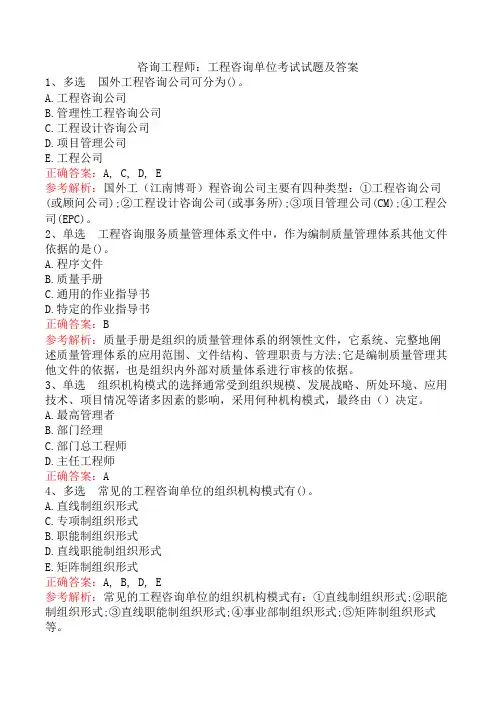 咨询工程师：工程咨询单位考试试题及答案