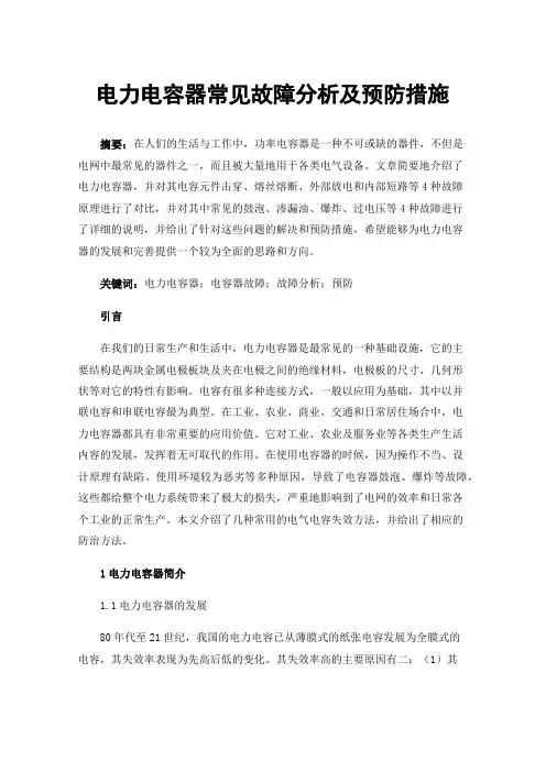 电力电容器常见故障分析及预防措施