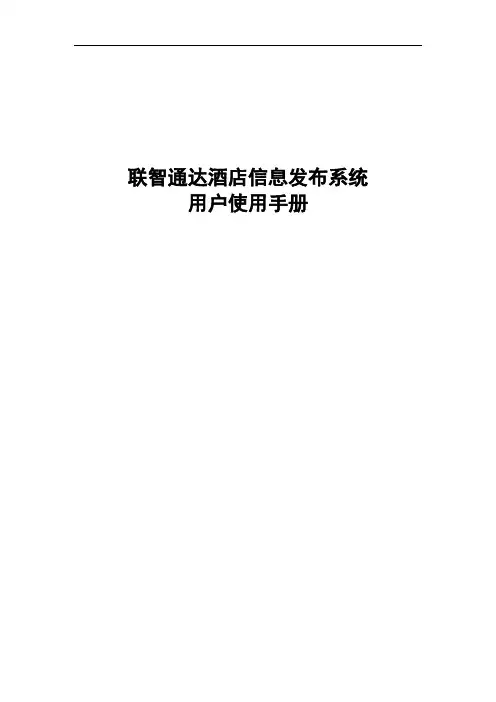 酒店信息发布系统用户使用手册