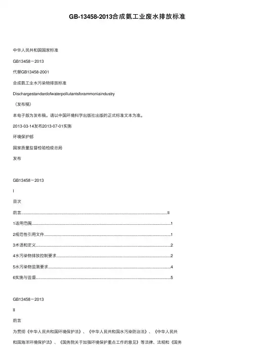 GB-13458-2013合成氨工业废水排放标准