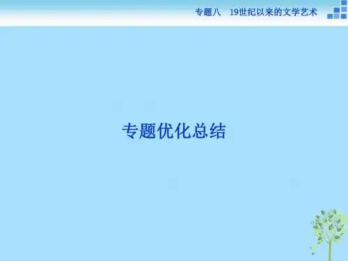 2018—2019学年高中历史人民版必修3同步课件：专题八19世纪以来的文学艺术专题总结