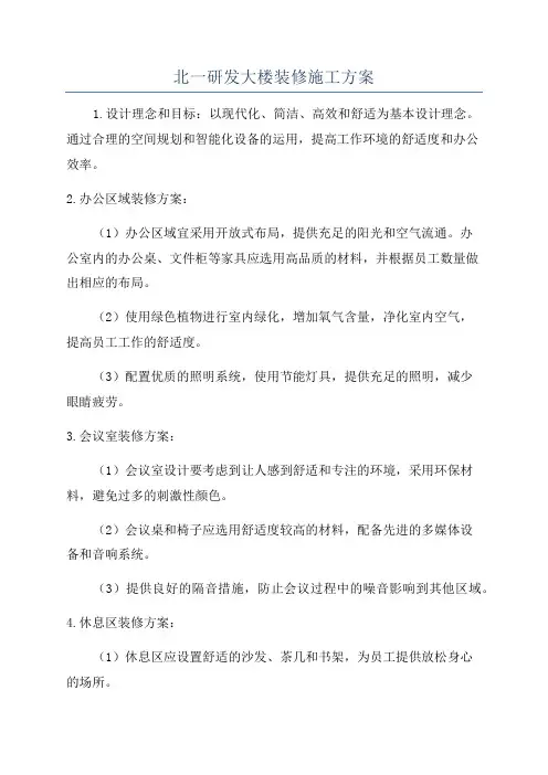 北一研发大楼装修施工方案