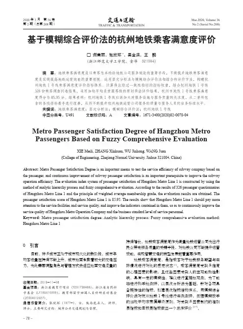 基于模糊综合评价法的杭州地铁乘客满意度评价