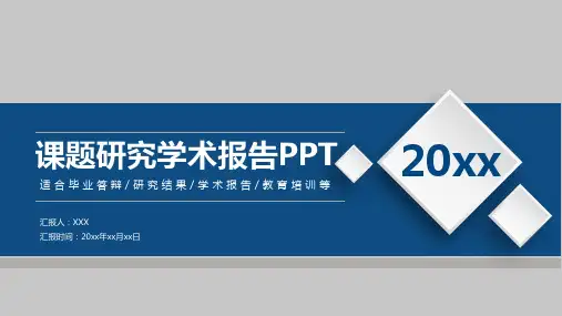 【毕业答辩】课题研究学术报告职称答辩PPT模板
