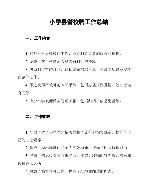小学县管校聘工作总结