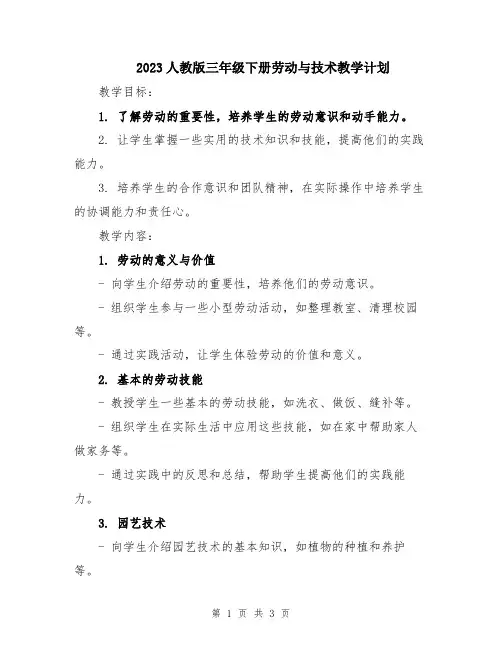 2023人教版三年级下册劳动与技术教学计划