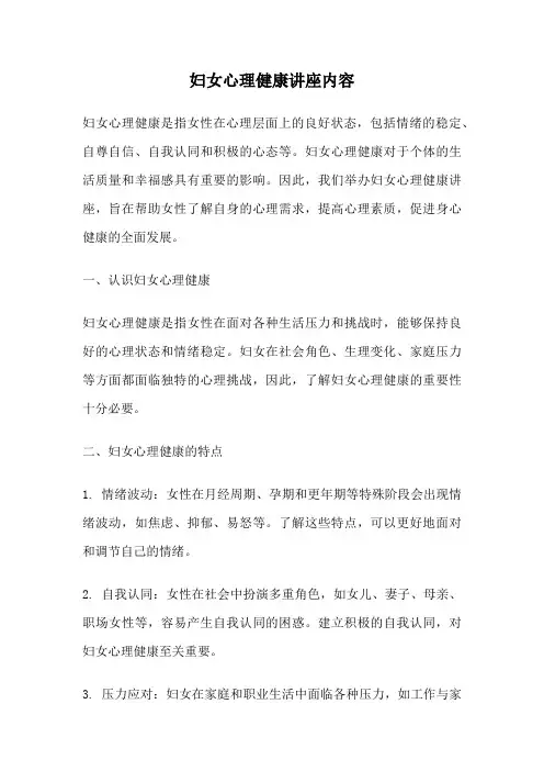 妇女心理健康讲座内容